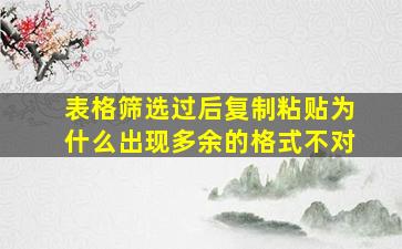 表格筛选过后复制粘贴为什么出现多余的格式不对