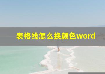 表格线怎么换颜色word