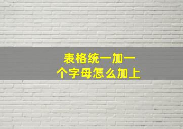 表格统一加一个字母怎么加上