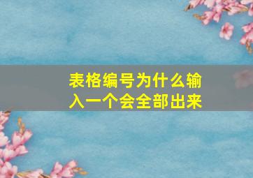 表格编号为什么输入一个会全部出来