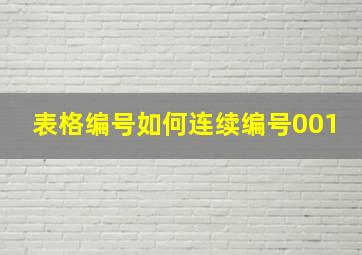 表格编号如何连续编号001