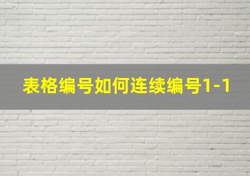 表格编号如何连续编号1-1