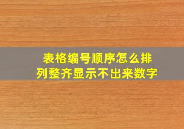 表格编号顺序怎么排列整齐显示不出来数字