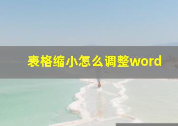 表格缩小怎么调整word