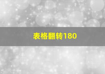 表格翻转180