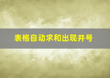 表格自动求和出现井号