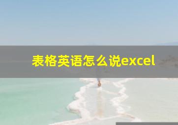 表格英语怎么说excel