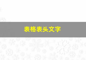 表格表头文字