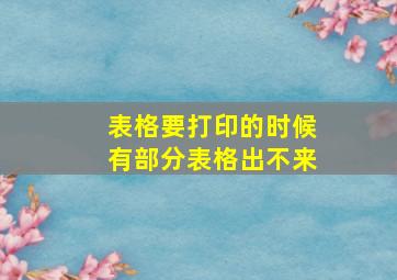 表格要打印的时候有部分表格出不来