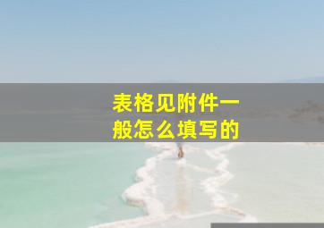 表格见附件一般怎么填写的