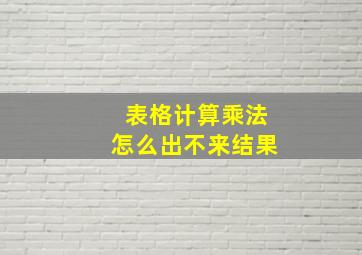 表格计算乘法怎么出不来结果