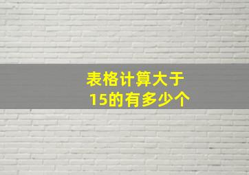 表格计算大于15的有多少个