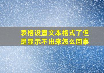 表格设置文本格式了但是显示不出来怎么回事