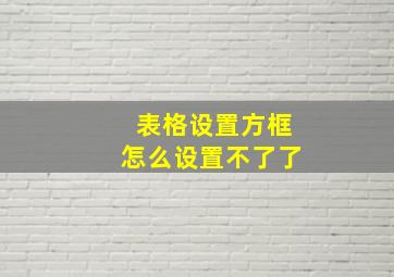 表格设置方框怎么设置不了了