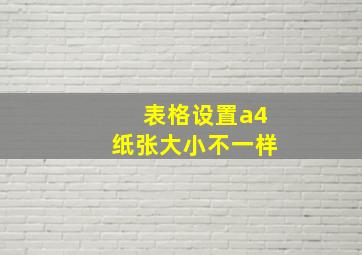 表格设置a4纸张大小不一样