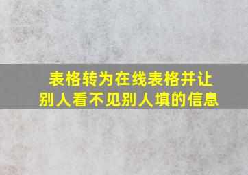 表格转为在线表格并让别人看不见别人填的信息