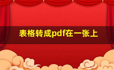 表格转成pdf在一张上