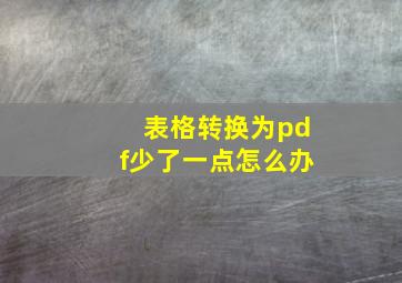 表格转换为pdf少了一点怎么办