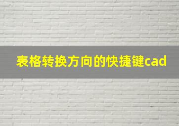 表格转换方向的快捷键cad