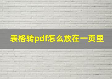 表格转pdf怎么放在一页里