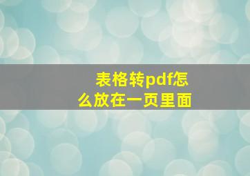 表格转pdf怎么放在一页里面