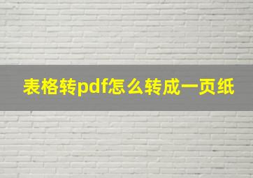 表格转pdf怎么转成一页纸