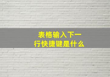 表格输入下一行快捷键是什么