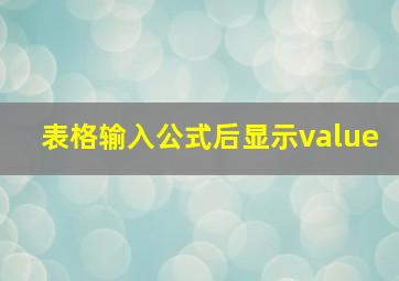 表格输入公式后显示value