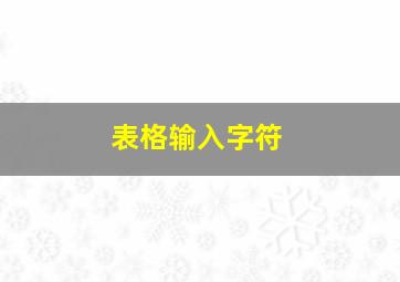 表格输入字符