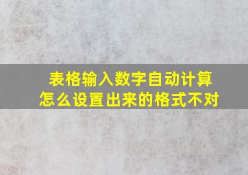 表格输入数字自动计算怎么设置出来的格式不对