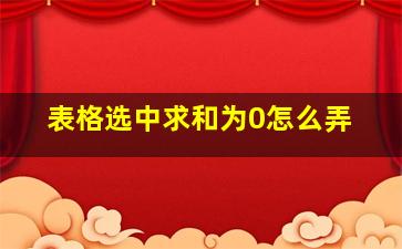 表格选中求和为0怎么弄