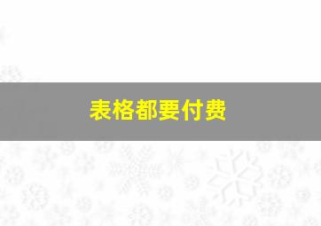 表格都要付费