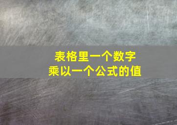 表格里一个数字乘以一个公式的值