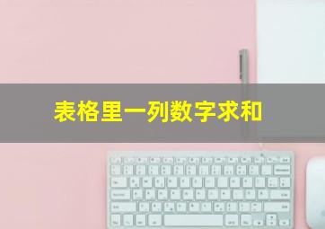 表格里一列数字求和