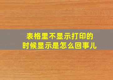 表格里不显示打印的时候显示是怎么回事儿