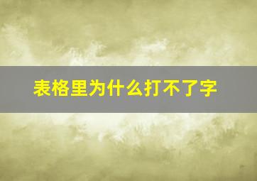 表格里为什么打不了字