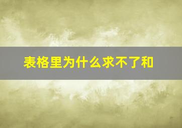 表格里为什么求不了和