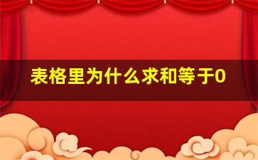 表格里为什么求和等于0