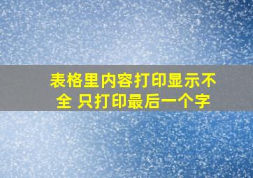 表格里内容打印显示不全 只打印最后一个字