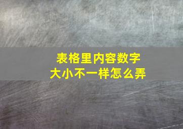 表格里内容数字大小不一样怎么弄