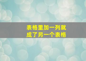 表格里加一列就成了另一个表格