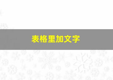 表格里加文字