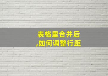 表格里合并后,如何调整行距