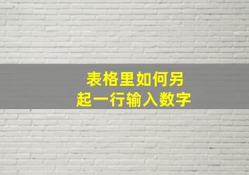 表格里如何另起一行输入数字