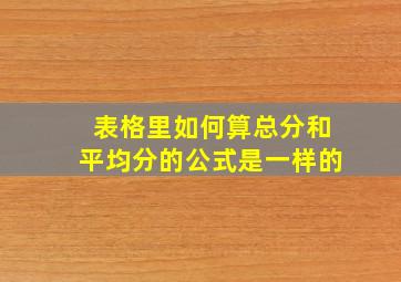 表格里如何算总分和平均分的公式是一样的