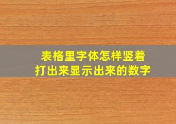 表格里字体怎样竖着打出来显示出来的数字