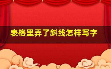 表格里弄了斜线怎样写字