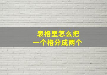 表格里怎么把一个格分成两个