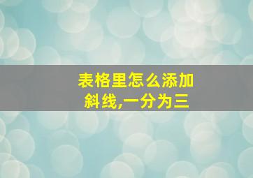 表格里怎么添加斜线,一分为三