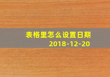 表格里怎么设置日期2018-12-20